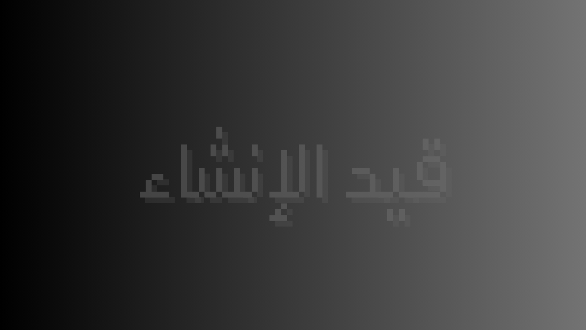 قيد الإنشاء
